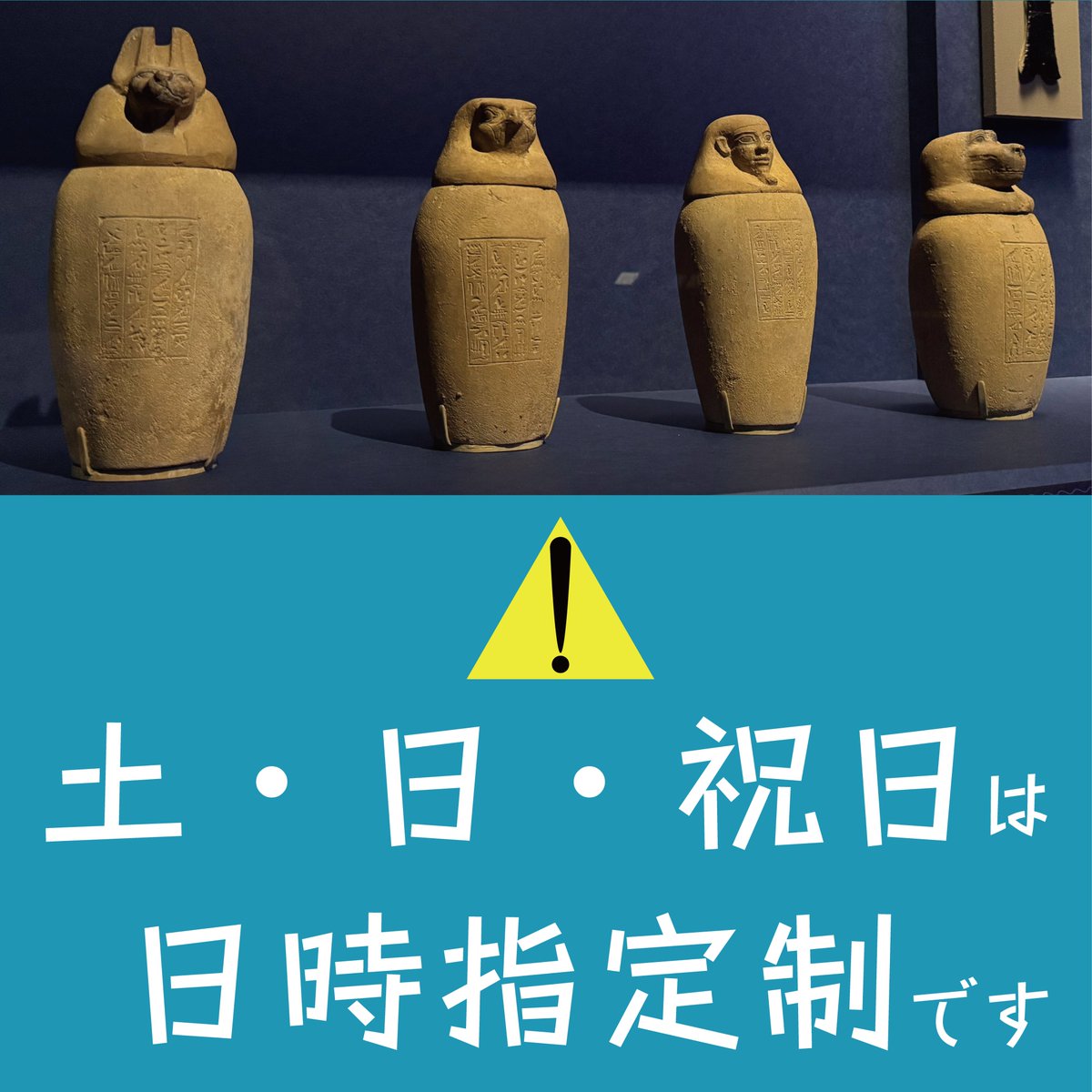 古代エジプト展 は土・日・祝日は日時指定制です⚠️ ただ、チケットの