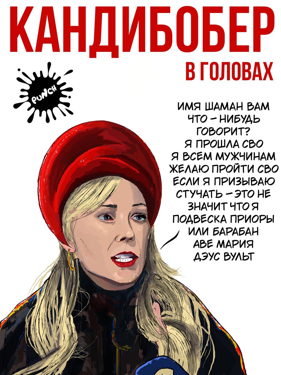 #мизулина #шаман #кандибобер #карикатура #русь