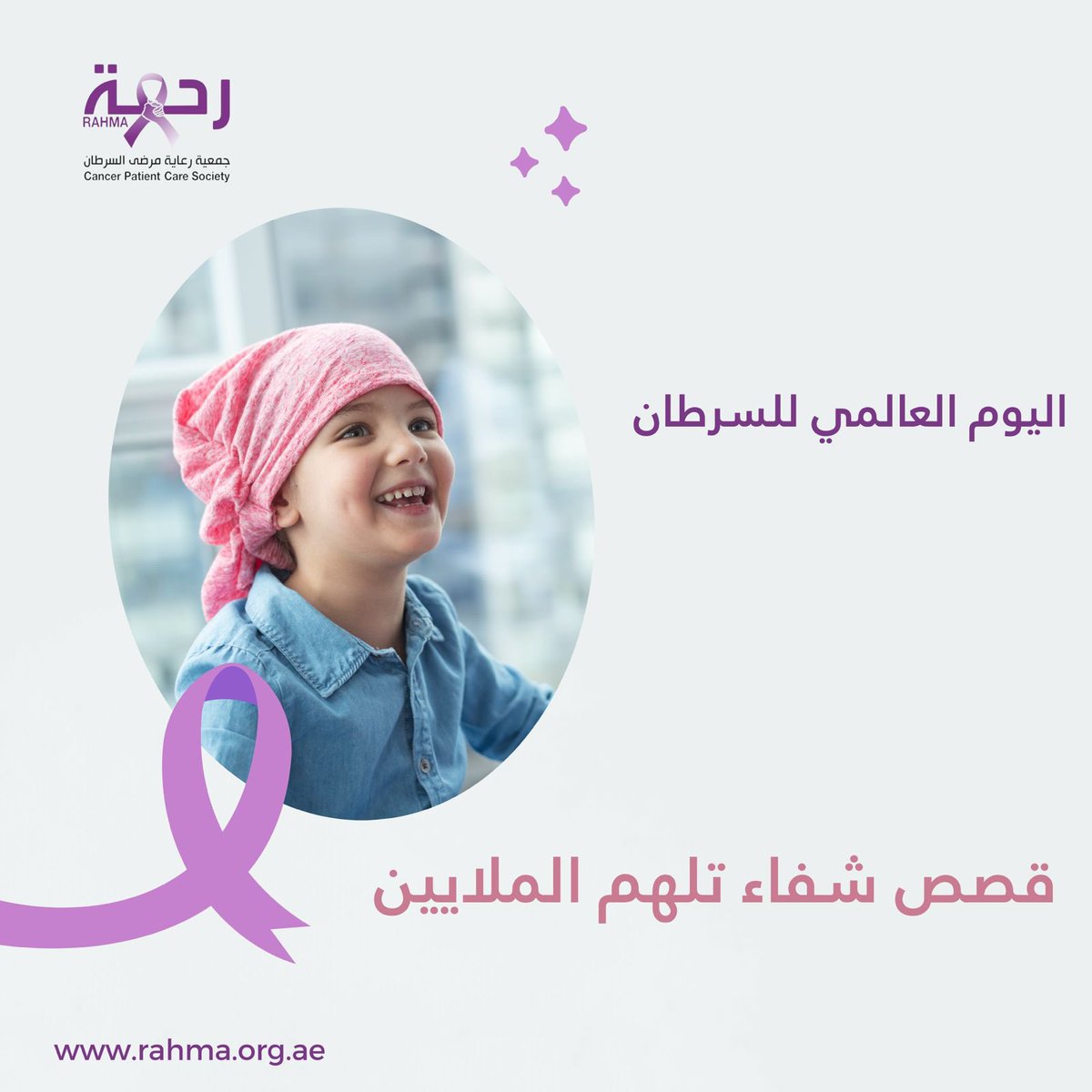 يعتبر الوعي والكشف المبكر والدعم النفسي من العناصر الأساسية لمواجهة السرطان، حيث يساهم في تعزيز فرص الشفاء وتحسين جودة الحياة للمرضى والمصابين.

إلى كل المتعافين: تُعد قوتكم مصدر إلهام لنا جميعاً قصصكم تُظهر أن الأمل يتغلب على الخوف. 
#اليوم_العالمي_للسرطان 
#جمعية_رحمة