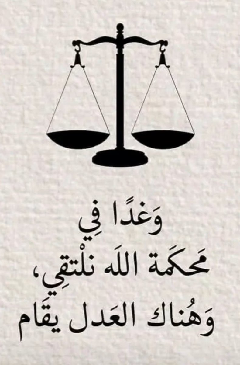JAMALAZ's tweet photo. وغدًا في محكمة الله نلتقي، وهناك العدل يقام. https://t.co/QZPS5eniZE