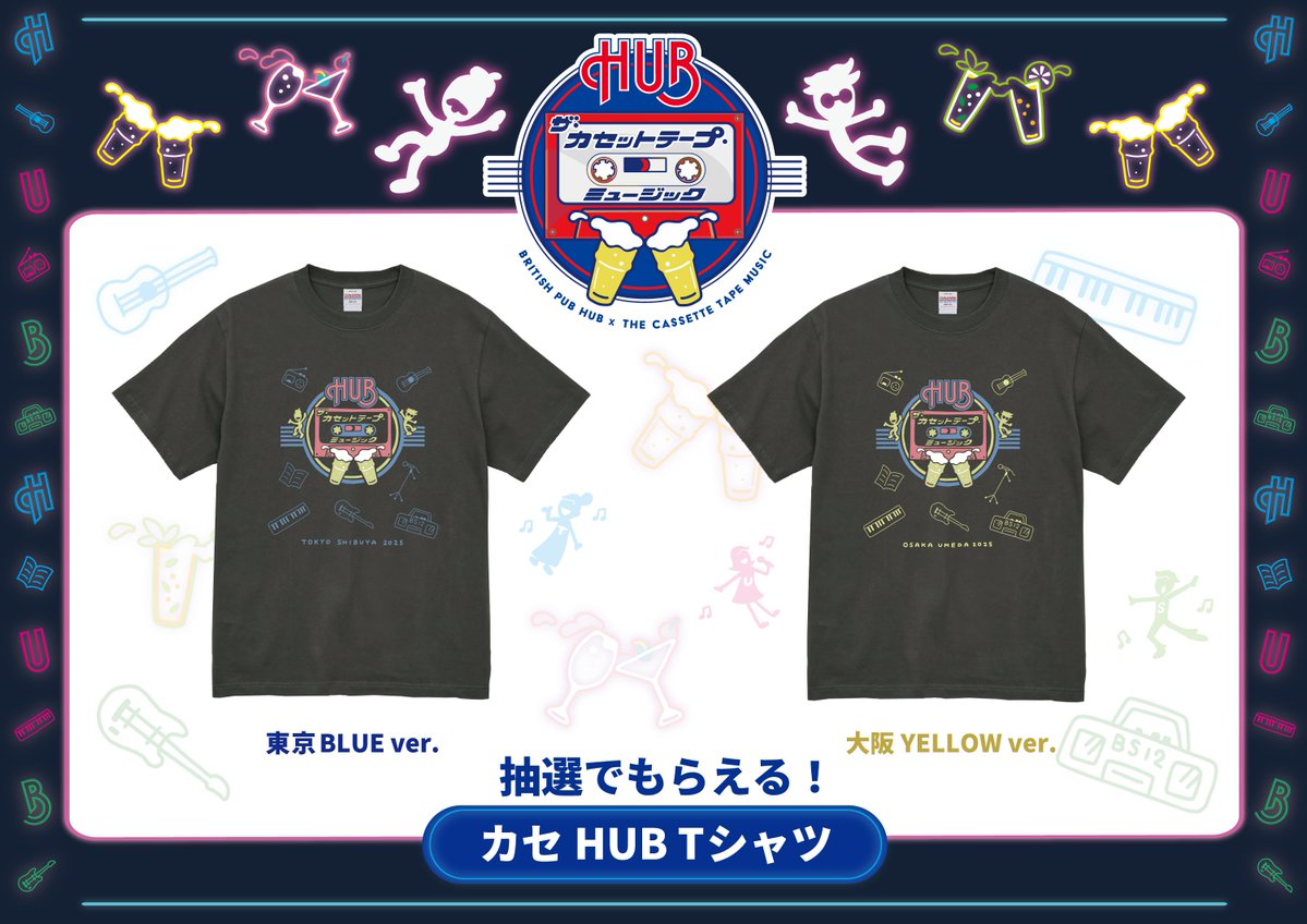 【#カセットHUB コラボ企画は2/11(火)迄】
泣いても笑ってもコラボドリンク販売は2/11(火)まで！⚠️2/8(土)は実施無し
対象ドリンク購入でステッカーをプレゼント🎁さらに抽選で50名様にコラボTシャツが当たるくじも配布👕
店舗ごとに東京BLUE ver.と大阪YELLOW ver.をご用意！