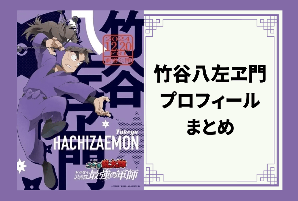 生き物をこよなく愛している、明るく真面目な熱い男 『#忍たま乱太郎