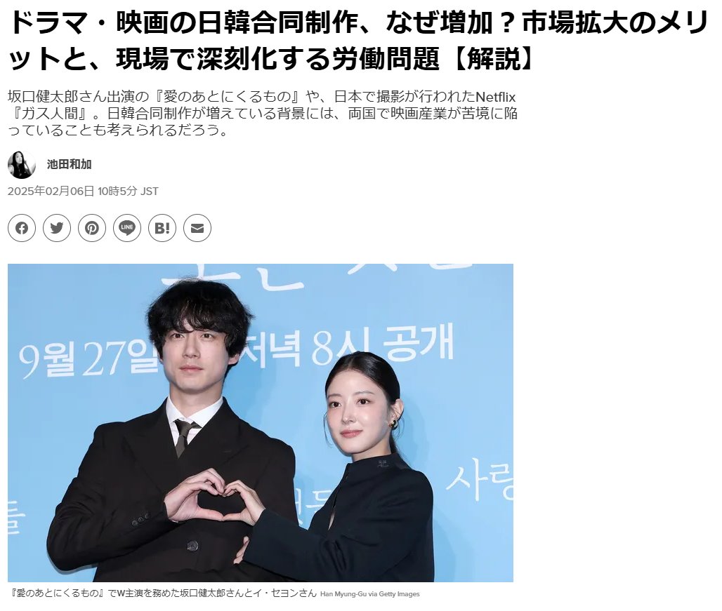🎬 ハフポスト日本版に寄稿しました：「#日韓合同制作 の現状と課題」 

少子化による国内市場縮小の中、日韓のコンテンツ協業が重要な戦略となっています。クリエイティブな交流や市場拡大のメリットがある一方で、現場では様々な課題が浮き彫りになっています。近藤香南子さん
<a href="/FTPleYkPcDYcxHH/">近藤香南子 Kanako Kondo🍉</a> と