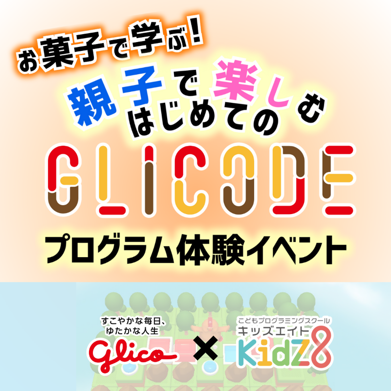 GlicoPRJP's tweet photo. ポッキーの向きはどっち?💭
\Glicoのプログラミング体験📱/
Glicoはおいしいお菓子を食べながら楽しく遊び、プログラミングを学べる「GLICODE®(グリコード)」を開発しています💡
この度、こどもプログラミングスクールキッズエイトが主催するGLICODE体験イベントに後援させていただきました🤝