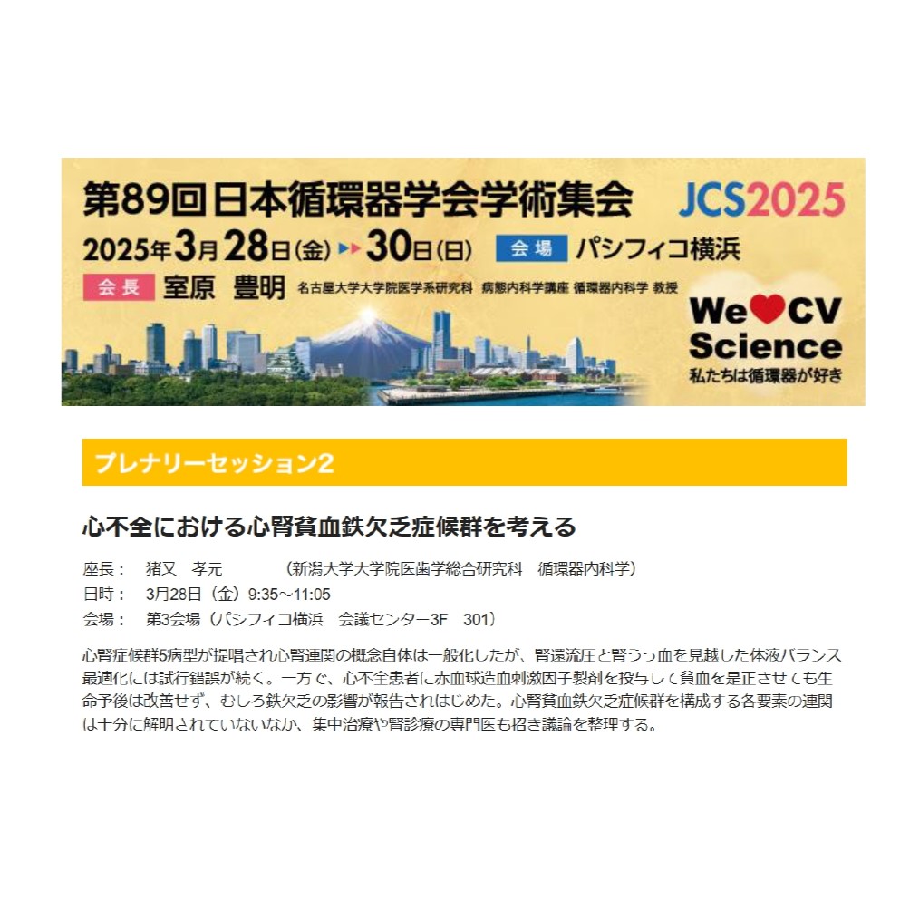 医療関係者の皆さまへ
第89回日本循環器学会の注目セッションをご紹介‼
プレナリーセッション2：心不全における心腎貧血鉄欠乏症候群を考える
座長：猪又孝元先生
3月28日（金）9:35-11:05 第3会場
学会参加登録は下記よりお願いしましゅ(*'8'*) 
congre.co.jp/jcs2025/index.…
#25JCS #日循 #JCS