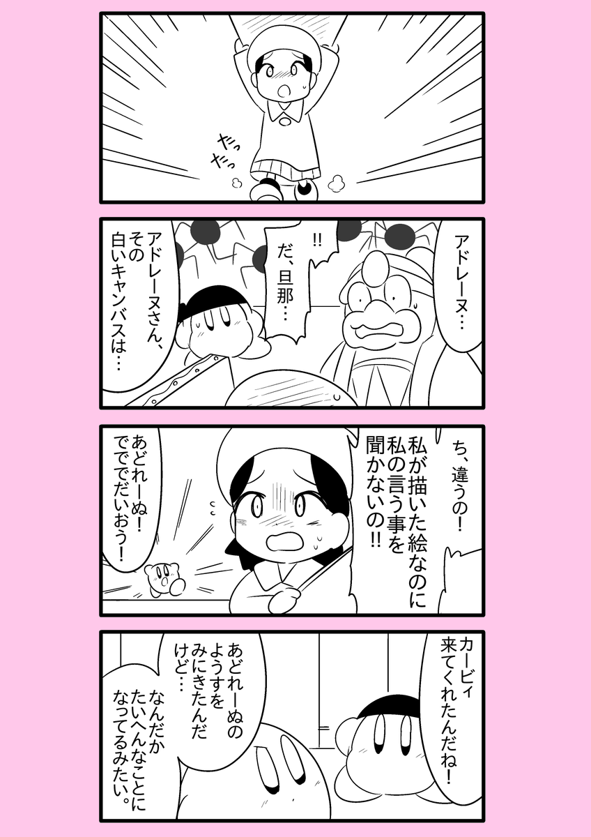 【カービィ漫画】限界絵師アドレーヌ 39
#限界絵師アドレーヌ 