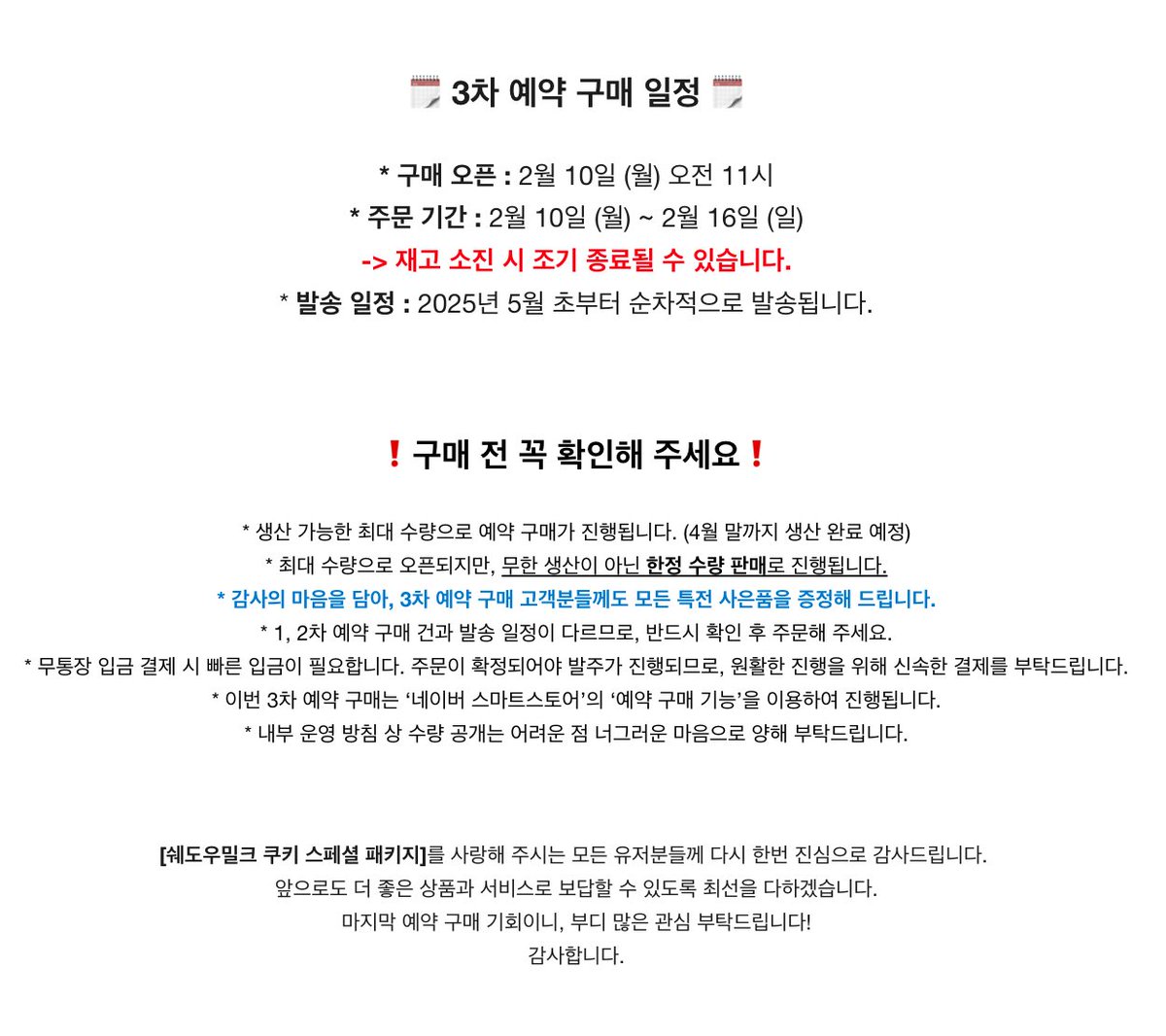 Cookierunstore's tweet photo. 안녕하세요, 쿠키런스토어입니다.

[쉐도우밀크 쿠키 스페셜 패키지]
3차 예약 구매 일정 안내드립니다.

📌구매 오픈 : 2월 10일 오전 11시
📌주문 기간 : 2월 10일 ~ 2월 16일
-> 재고 소진 시 조기 종료될 수 있습니다.
📌발송 일정 : 2025년 5월 초부터 순차 발송

부디 많은 관심 부탁드립니다! https://t.co/DrFFWTLdTs
