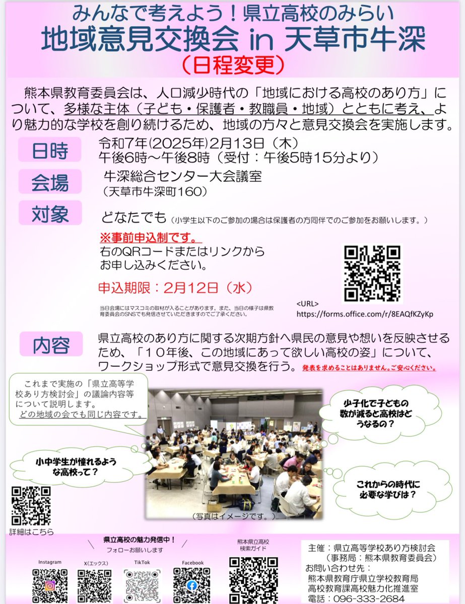 123miryoku's tweet photo. 🔹お知らせ🔹

::::: 地域意見交換会in天草市牛深 :::::

※日程変更後

▪️2月13日(木)18:00〜20:00
▪️牛深総合センター大会議室にて
▪️どなたでもご参加いただけます
▪️当日のご参加も可能です

🔻お申込みはこちらから
https://t.co/cASuJtPnA2 https://t.co/cqSjYMIiEW