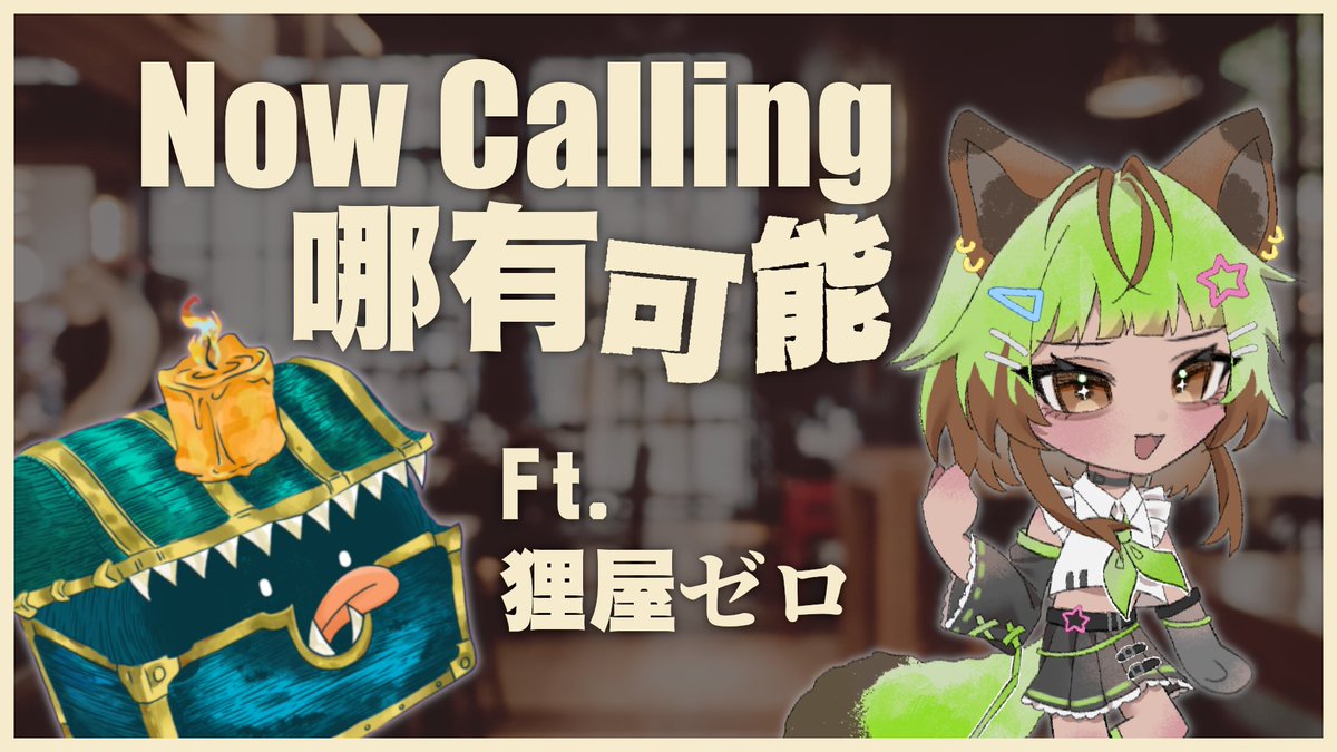 TanHoeChih's tweet photo. 【直播預告|#NowCalling 哪有可能】
狸貓,啟動!
今天終於能和我最尊敬的狸屋零女士同台演出,這可真是我Vtuber生涯中值得紀念的一天,我會將這段美好的回憶雋刻於心中,願各位今晚能夠來共襄盛舉。🫴✨
今晚19:00,待機連結🤓🤜:https://t.co/DXmZLdBJv0 https://t.co/U6qlrOU52p