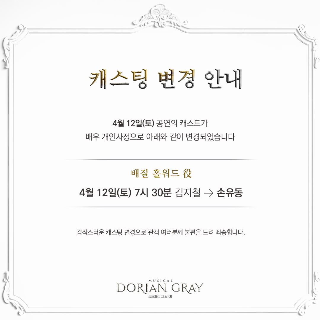 page1company's tweet photo. #뮤지컬 #도리안그레이
⚜ 𝓓𝓞𝓡𝓘𝓐𝓝 𝓖𝓡𝓐𝓨 ⚜
▫캐스팅 변경 안내▪
1차 티켓 오픈 전
출연 스케줄 변경 공지드립니다.
📅 4/12(토) 7시 30분 김지철 → 손유동
자세한 내용은 첨부 이미지를
참고 부탁드립니다.
#Musical #DorianGray #1stTicketOpen https://t.co/poJBw83Pjf
