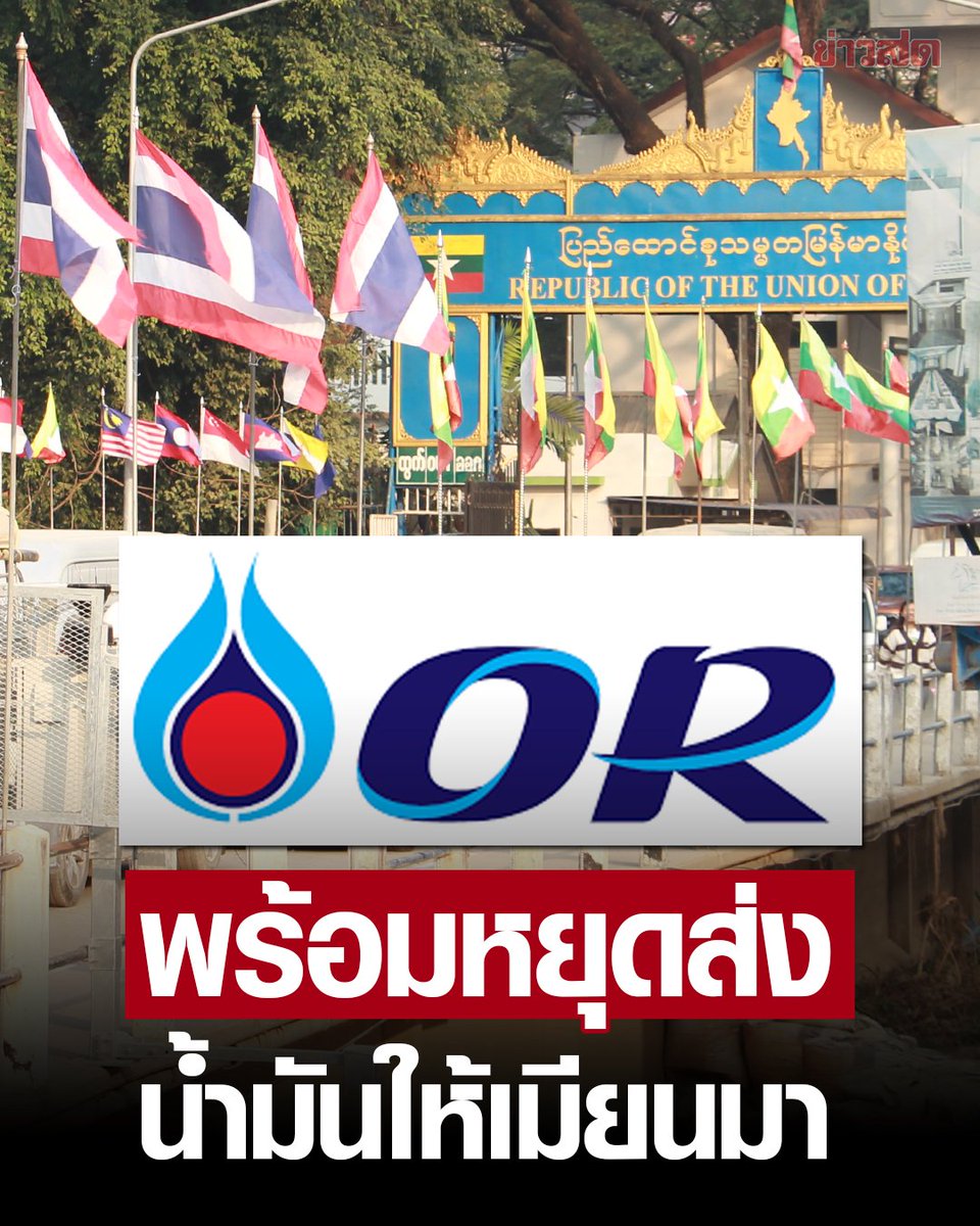 อ้าว...ไหนพีระพัง บอกไม่เคยส่งน้ำมันไปขายให้ประเทศเพื่อนบ้านไง สรุปยังไงกันแน่?????