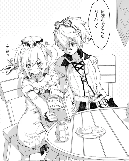 恋人距離を知らないベネット
#ベネバラ #原神 