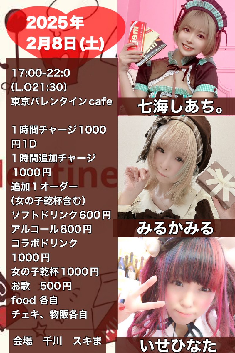 miruka142's tweet photo. 2025年2月8日（土）
17:00-22:00（L.O21:30）
東京バレンタインcafe
会場　スキま
https://t.co/SAobOQt2eF
cast
みるかみる♡
七海しあち。♡
いせひなた♡

ご予約不要♡
ご来��全員にチョコプレゼント🎁 https://t.co/A823XTRhVj