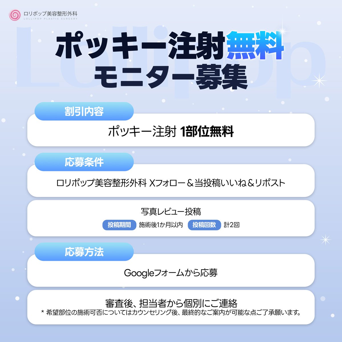 lollipopclinic's tweet photo. ˗ˏˋ100%無料施術👀ˎˊ˗
💙ポッキー注射 無料施術モニター募集💙

当院の人気施術 #ポッキー注射 の無料施術モニターを募集いたします💎

✅当院のXフォロー➕当投稿いいね・リポストで誰でも応募可能！

📝ご応募は下記から！
https://t.co/Ox32yXrauj https://t.co/0e2X3cL4AZ