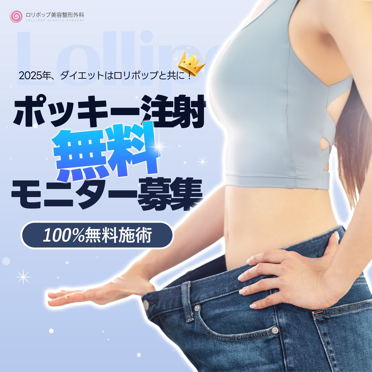 lollipopclinic's tweet photo. ˗ˏˋ100%無料施術👀ˎˊ˗
💙ポッキー注射 無料施術モニター募集💙

当院の人気施術 #ポッキー注射 の無料施術モニターを募集いたします💎

✅当院のXフォロー➕当投稿いいね・リポストで誰でも応募可能！

📝ご応募は下記から！
https://t.co/Ox32yXrauj https://t.co/0e2X3cL4AZ