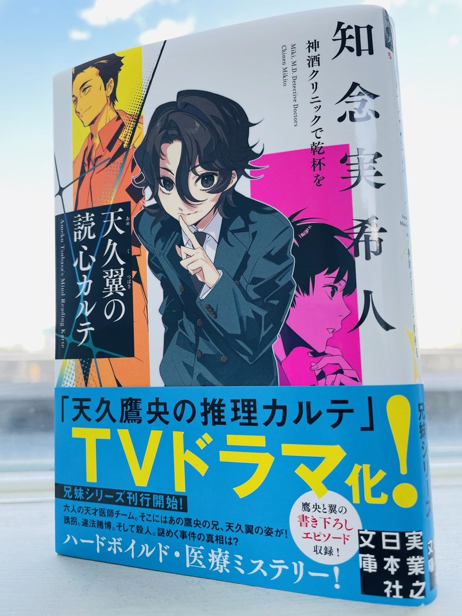 原作:知念実希人】神酒クリニックで乾杯を DVD-BOX〈6枚組〉('19) 文庫