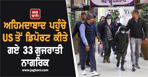 JagbaniOnline's tweet photo. ਅਹਿਮਦਾਬਾਦ ਪਹੁੰਚੇ US ਤੋਂ ਡਿਪੋਰਟ ਕੀਤੇ ਗਏ 33 ਗੁਜਰਾਤੀ ਨਾਗਰਿਕ
https://t.co/YCIl9Nrp1W
#immigrants #wearing #masksde #ported #UnitedStates https://t.co/tUdU8bQExj