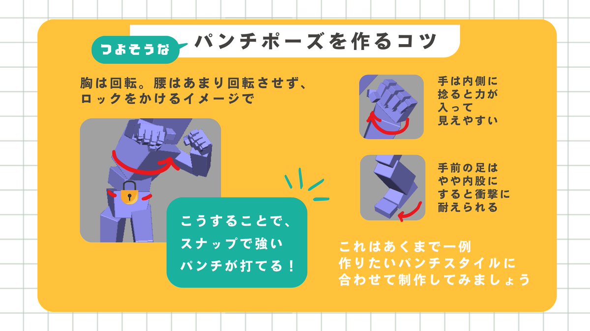 cr_C_Academy's tweet photo. 【アニメーションTips】
かっこいいパンチポーズを作るコツ💡

例として使用させて頂いているのは、実際にクリエイティブアカデミーで学ぶ受講生の作品です。
#モーション #クリエイティブアカデミー https://t.co/vpT1GYKDUG