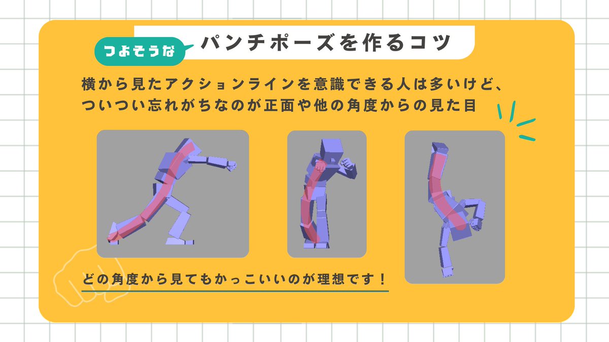 cr_C_Academy's tweet photo. 【アニメーションTips】
かっこいいパンチポーズを作るコツ💡

例として使用させて頂いているのは、実際にクリエイティブアカデミーで学ぶ受講生の作品です。
#モーション #クリエイティブアカデミー https://t.co/vpT1GYKDUG