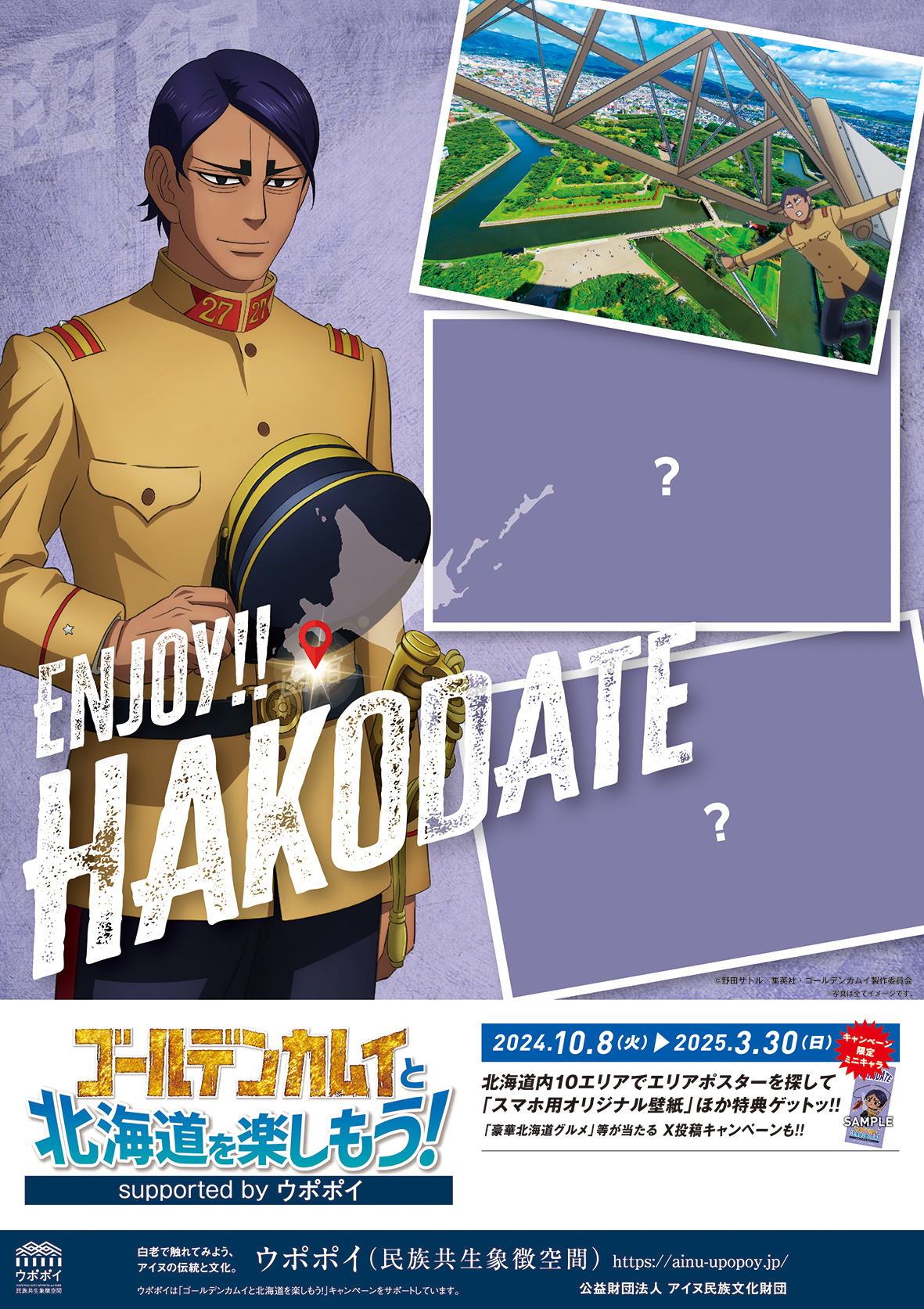 公式】ゴールデンカムイと北海道を楽しもう！supported by
