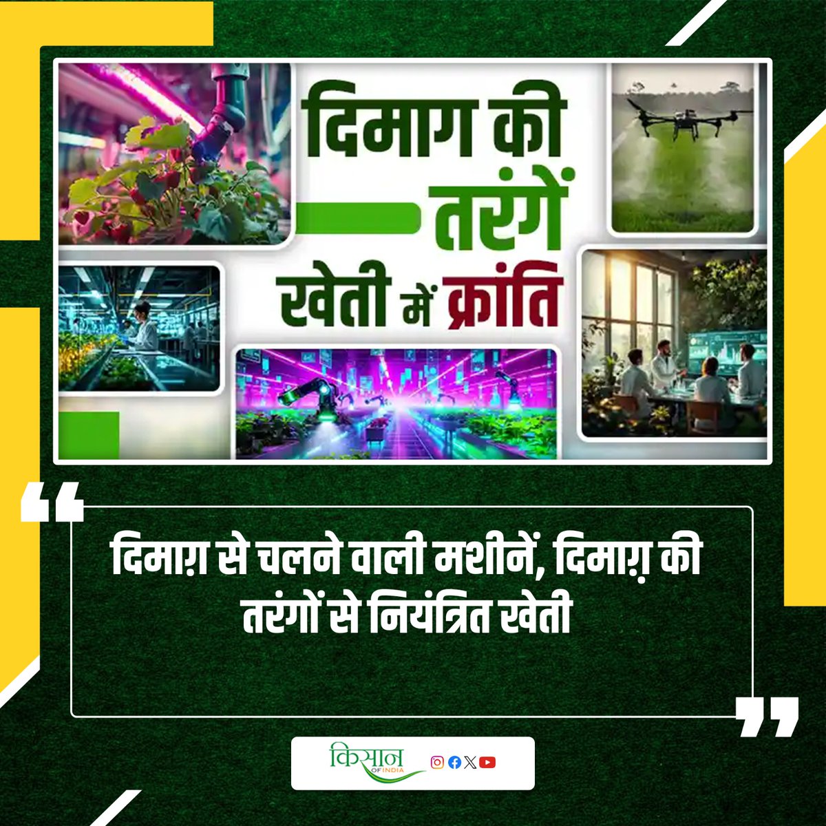 KisanofIndia's tweet image. Brainwave-Controlled Machinery से खेती में आ सकता है बड़ा बदलाव
kisanofindia.com/latest-news/br…

#kisanofindia #Agriculture #BrainwaveTechnology #FutureOfFarming #TechInAgriculture #InnovativeFarming #AgricultureInnovation #FarmTech #SmartFarming #AgricultureRevolution #FarmersLife…