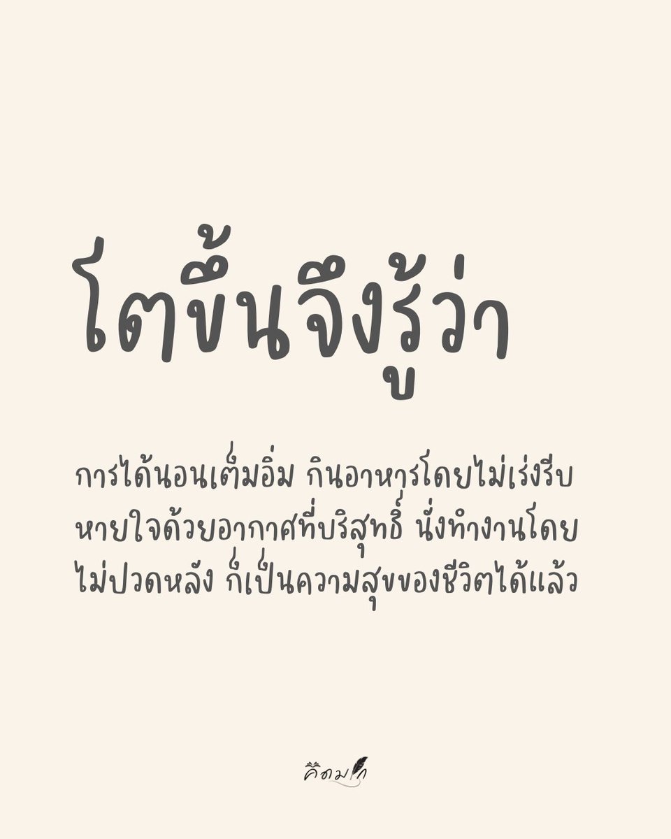 kidmakk's tweet photo. โตขึ้นจึงรู้ว่า

การได้นอนเต็มอิ่ม กินอาหารโดยไม่เร่งรีบ หายใจด้วยอากาศที่บริสุทธิ์ นั่งทำงานโดยไม่ปวดหลัง ก็เป็นความสุขของชีวิตได้แล้ว https://t.co/iGZt0Yjbyw