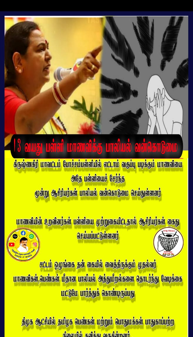 vskrishnaraj_'s tweet photo. தமிழக அரசு பள்ளிகளில் மாணவிகளின் பாதுகாப்பிற்கு யார் பொறுப்பு?

பெண்களுக்கு எதிரான பாலியல் வன்கொடுமைகள் பற்றி வாய் திறக்காத ஸ்டாலிடம்,

 தேமுதிக பொதுச்செயலாளர் கேள்வி.

#Sexualviolations #unsafe #TNgovt
#Krishnagiri #premalathavijayakanth #DMDKITWING #TamilNadu #தமிழ்நாடு https://t.co/mLibmgh8TV