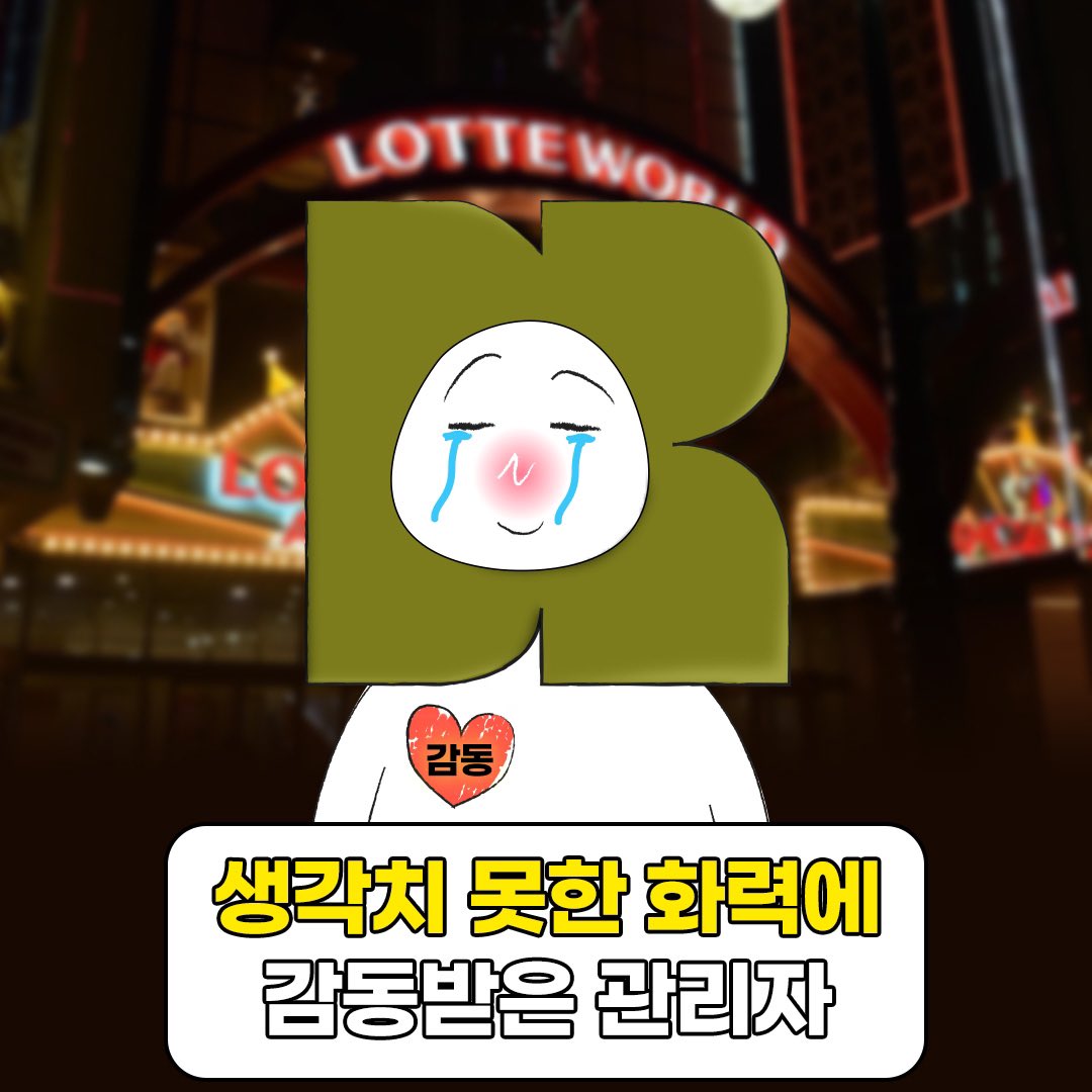 brmud_official's tweet photo. 트친들 화력에 감동받은 관리자..🥺
이번엔 롯데월드 야간개장 이벤트 낋여왔습니다...!! (대표님 몰래 가져옴ㅎㅎ 선진행 후보고 하면 그만임 ㅇㅇ)

비알머드가 발렌타인데이에 롯데월드 야간개장 보내준다는데..? 웅성웅성.. 👥

한정된 인원만 입장해서 프라이빗하고 EDM파티도 즐길 수 있는 역대급 야간개장이래…웅성웅성.. 👥

계정 팔로우 후 인용으로 “롯데월드 야간개장” 소문 내주세요!

총 10장의 티켓을 드립니다! (5명/1인2매)
당첨자 발표: 2/11(화)

자세한 사항은 링크 확인 부탁해오🙇‍♀️
https://t.co/rHICRjZnNX

*만13세 이하 관람객의 경우 보호자 동반시 입장이 가능합니다.
(보호자도 각각 입장권 필요)