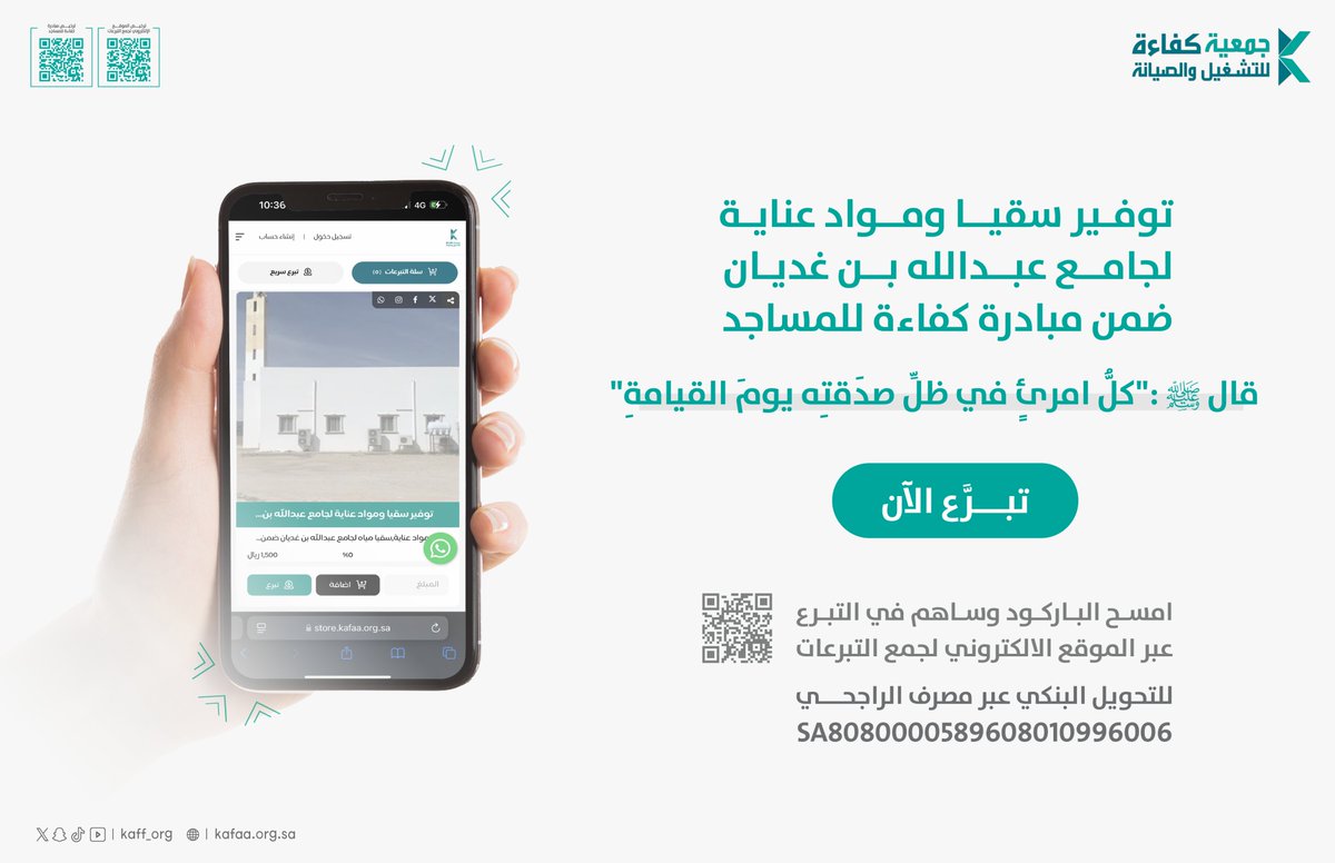 kaff_org's tweet photo. قال ﷺ : (كلُّ امرئٍ في ظلِّ صدَقتِه يومَ القيامةِ).        

جودوا بالعطاء وساهموا بالأجر الآن في توفير سقيا ومواد عناية لـ #جامع_عبدالله_بن_غديان ضمن #مبادرة_كفاءة_للمساجد 

📲: https://t.co/Ai3EjnQggP 

#جمعية_كفاءة 
#السعودية 
#أجرك_بعطائك https://t.co/vhvaG3Pk4m