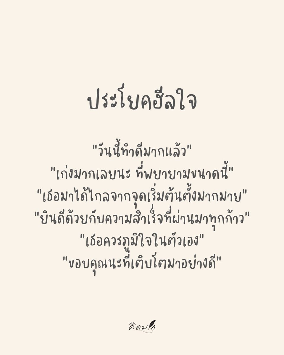 kidmakk's tweet photo. ประโยคฮีลใจ

“วันนี้ทำดีมากแล้ว”
“เก่งมากเลยนะ ที่พยายามขนาดนี้”
“เธอมาได้ไกลจากจุดเริ่มต้นตั้งมากมาย”
“ยินดีด้วยกับความสำเร็จที่ผ่านมาทุกก้าว”
“เธอควรภูมิใจในตัวเอง”
“ขอบคุณนะที่เติบโตมาอย่างดี” https://t.co/y0do6qJjoC