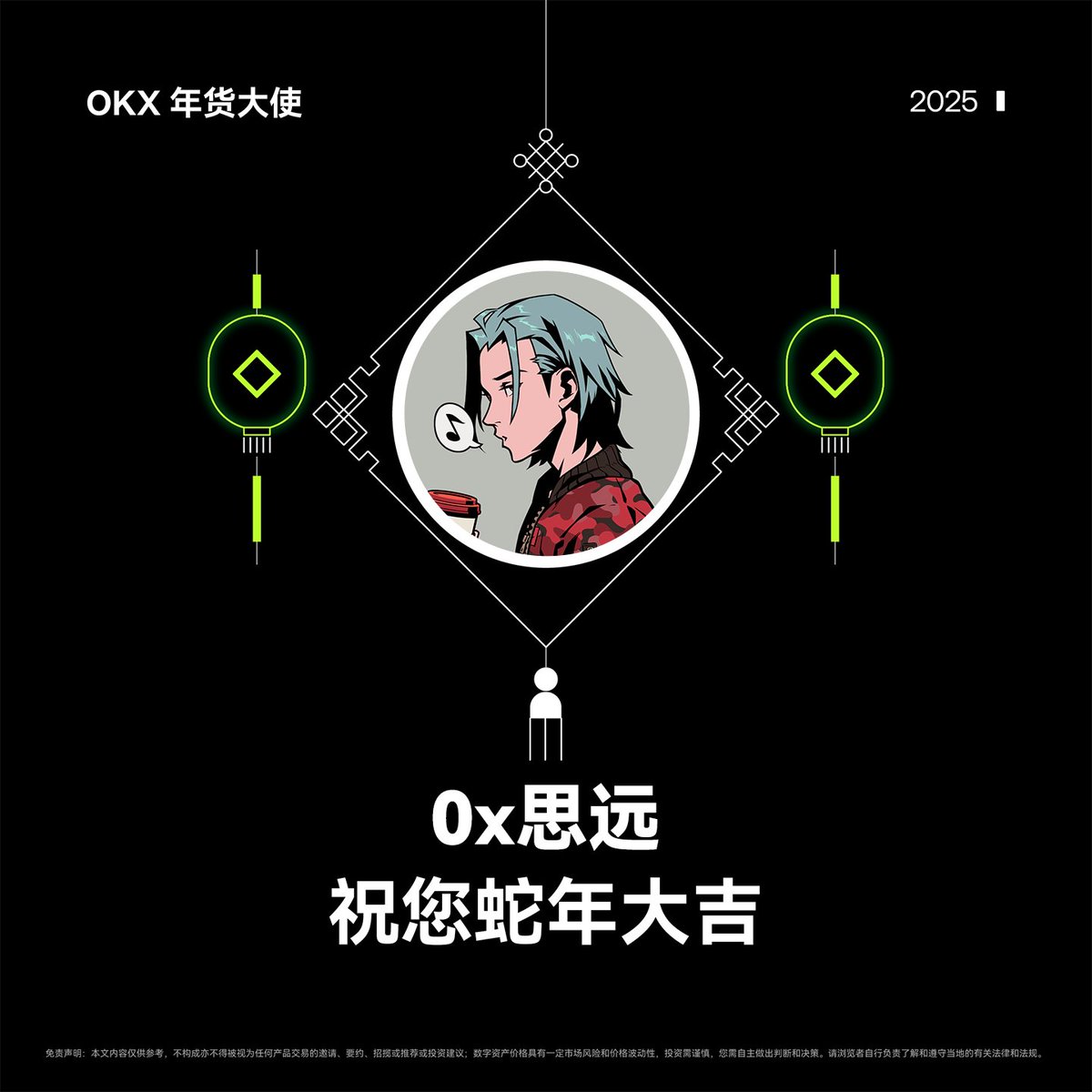 🐍 开工大吉，金蛇献瑞！ #OKX年货大使 来送福利啦！🎁

蛇年到来之际，祝大家 迎财神、好运连连、百倍币拿到手软！ 

为回馈粉丝，特别送出 OKX周边礼盒 x2，内含 双肩包 + 水杯 + T恤，让好运整年陪伴你！

 参与方式：
1️⃣ 关注 <a href="/nftsiy/">0x思远</a>、<a href="/okxchinese/">OKX中文</a>
2️⃣ 点赞 + 转发，评论写下你的新年祝福