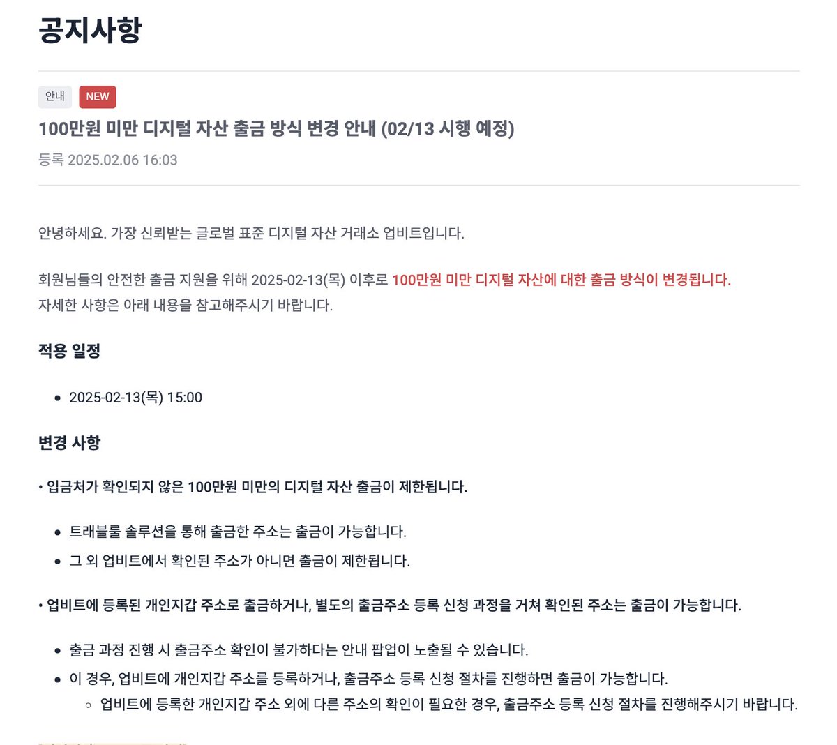 업비트 100만원 미만 디지털 자산 출금 방식 변경] 기존 100만원 이하 트래블룰 미적용으로 별도 확인 없이 출금 가능 -> 사전  등록된 개인지갑이나 거래소 주소 등 [확인된] 주소만 출금 가능 네, 더 조여옵니다.