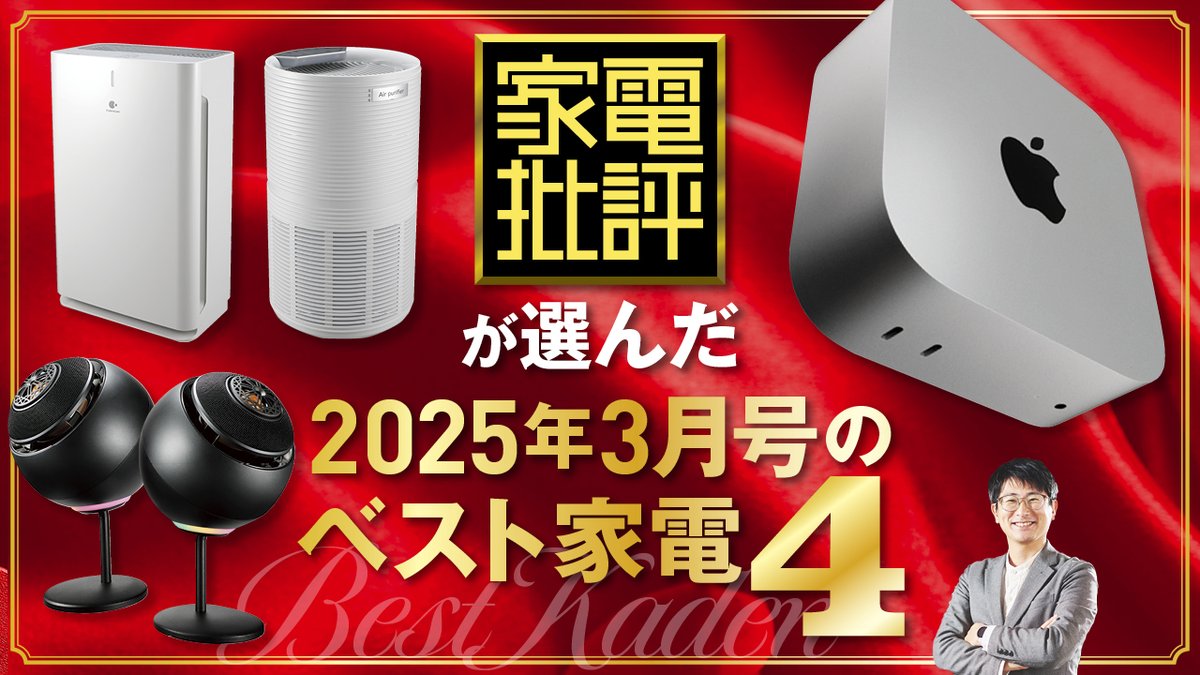 Kaden_Hihyou's tweet photo. YouTubeライブを2/6(木)19時から配信
https://t.co/bKuSjyi5Vk
▼注目トピックは?
最強の自宅メインPCは #アップル #Macmini
#PCスピーカー の新定番 #クリエイティブメディア #PebbleNova
コスパ最強の #空気清浄機 は #パナソニック のF-PXY60
#PB家電 最強の #空気清浄機 は #ニトリ https://t.co/G4rAmW3maD