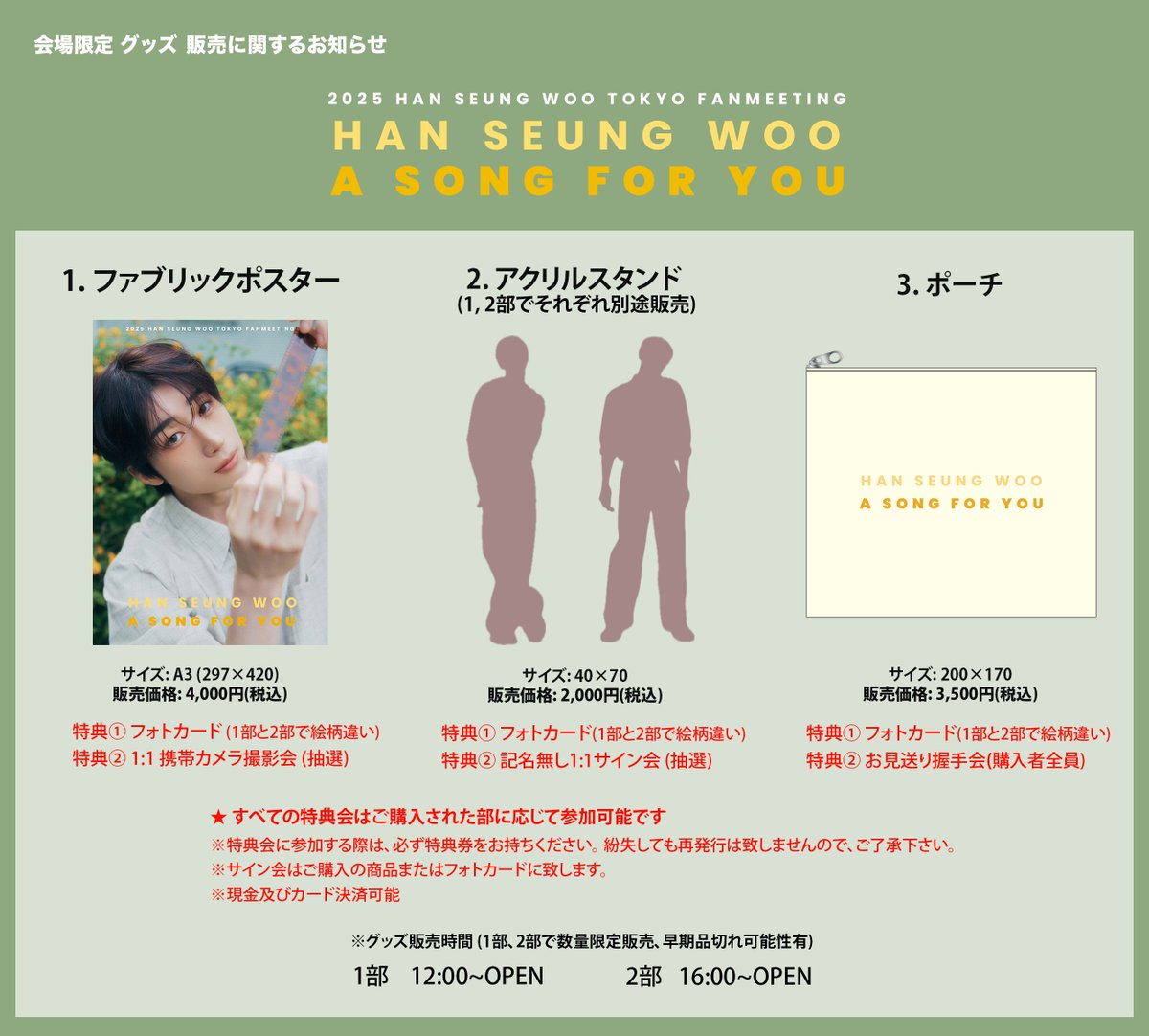 2motionstudio's tweet photo. 【2025 HAN SEUNG WOO TOKYO FANMEETING "A SONG FOR YOU"】

📢 オリジナルグッズ(数量限定)
＊グッズの数に限りがございます。商品が無くなり次第販売を終了いたします。

🎫 https://t.co/qbcv8xdCzT

#HANSEUNGWOO #TOKYO #FANMEETING 
#A_SONG_FOR_YOU #ハンスンウ #한승우
@auraentofficial @HanSeungWoo_twt @wooya_twt
@EMOTIONJapan