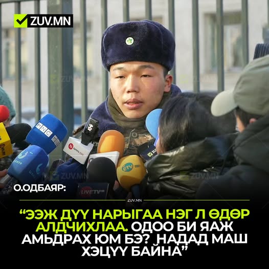 Ээжийгээ дүүгээ нэг л өдөр алдчихлаа гээд уйлах 17 настай хүү🥲
Хүүг мэдээлэл хийлгэхгүй гэж цэргийн анги нь болон цагдаагийнхан шахалт үзүүлжээ."Мэдээлэл хийвэл хуулийн хариуцлага хүлээлгэнэ гэсэн. Үүний дараа шалгуулаад явна" гэж хэрсүүхэн атлаа нулимстай ярилаа. 
Сэтгэл