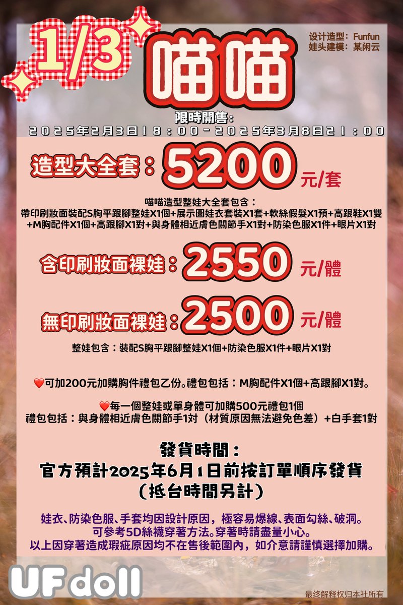 MMRBstudio's tweet image. UFdoll 3分女 喵喵 大全套造型整娃 限時預購
即日起至3月8日截止⏰
🎁每一個整娃可加200元加購胸件禮包乙份
🎁每一個整娃可加購500元禮包1個
🚚發貨時間：官方預計2025年6月1日前按訂單順序發貨（抵台時間另計）
ruten.com.tw/item/show?2250…