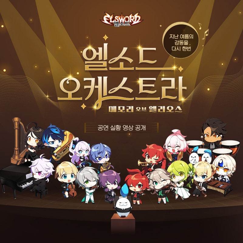 지난 여름의 감동을 다시 한번 더!
엘소드 오케스트라 : 메모리 오브 엘리오스 공연 실황 공개!

지금 바로, 엘리오스의 아름다운 선율을 감상해 보세요🎵
youtu.be/VVfY6vHpTQU