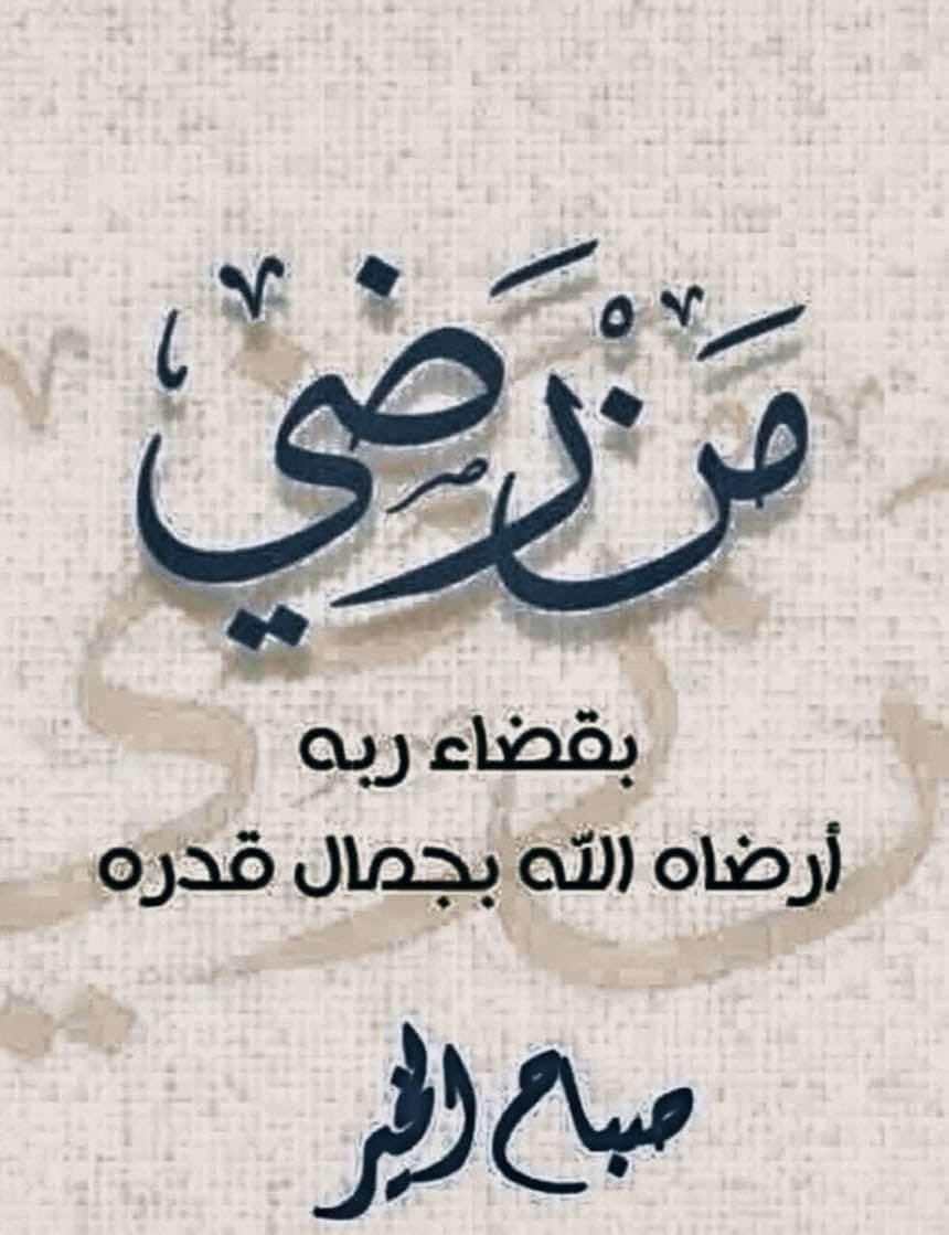 إذا قصرت يدك عن المكافأة فليصل لسانك بالشكرواحذر عدوك مرة وصديقك ألف مرة فإن انقلب الصديق فهو أعلم بالمضرة. 
#صباح_الخير 
⁧#مشاعر_للدعم_والتبادل