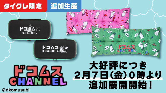 📌ドコムスCHANNEL×タイクレ 再登場📌 この後0:00より、ドコムス