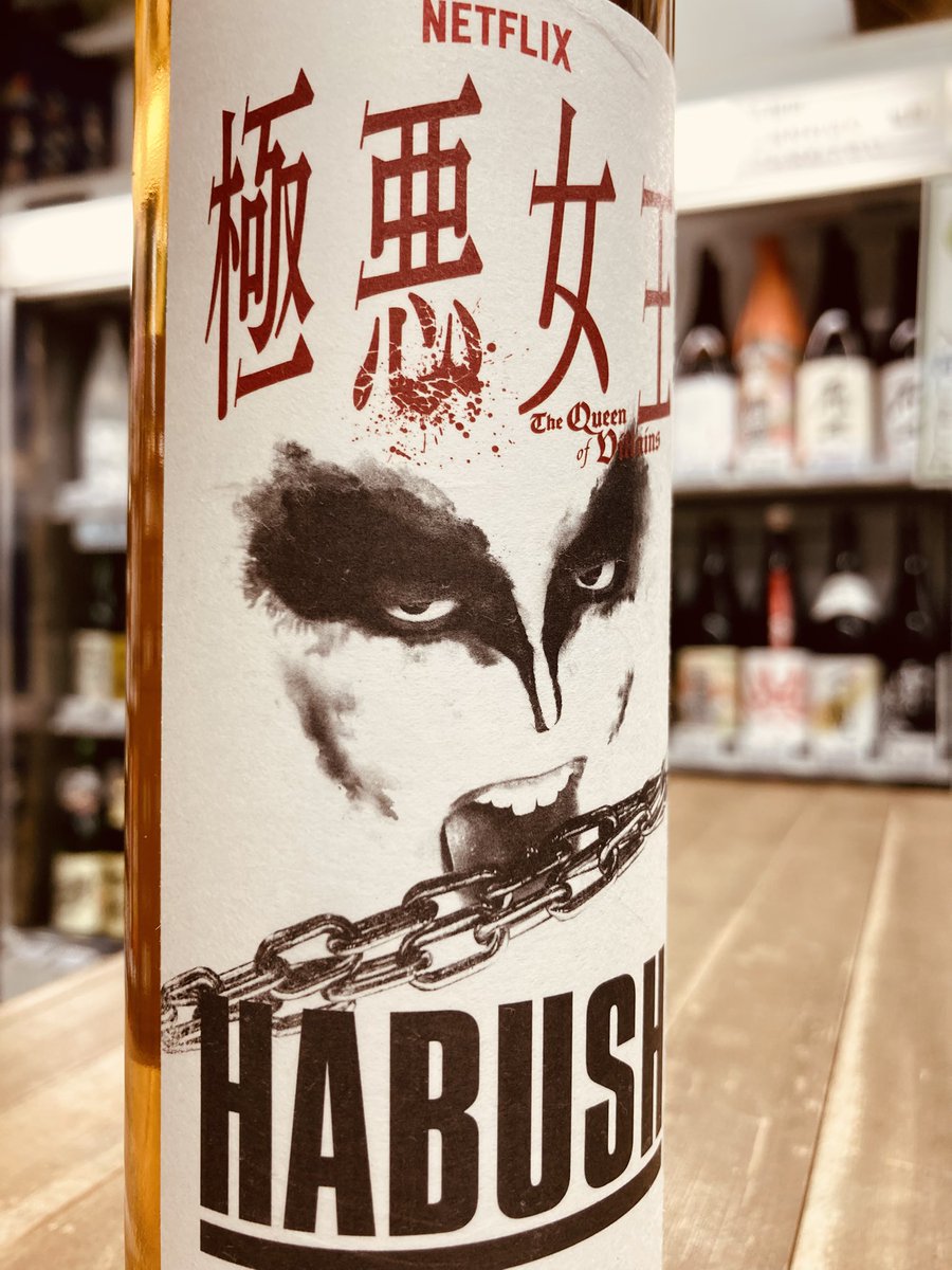 HABUSH × 極悪女王 awich コラボレーションボトル HABUSH × 極悪女王 Awich コラボレーションボトル 【公式通販】