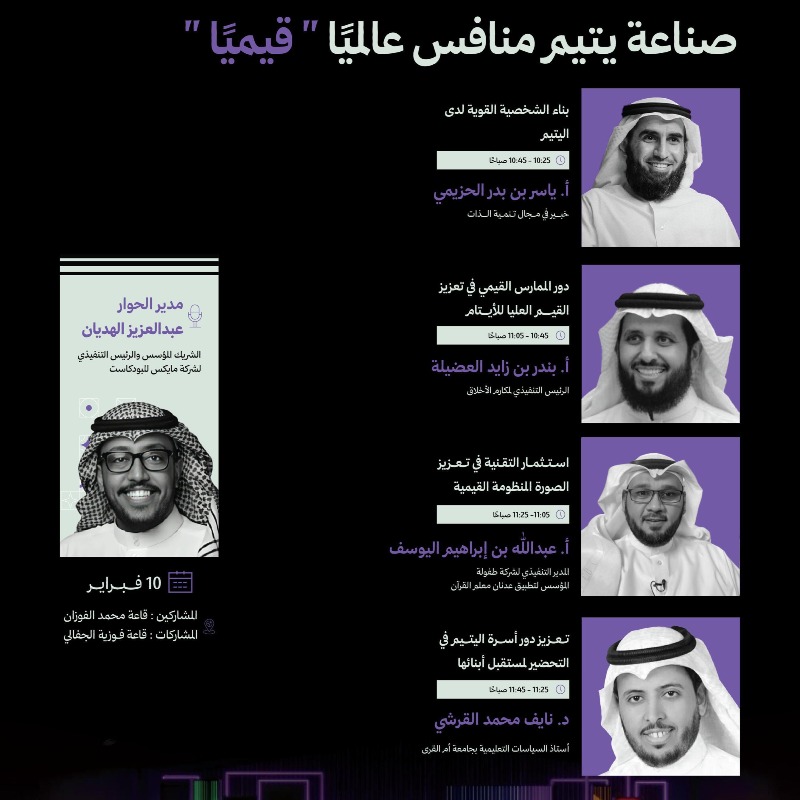 يسعدني ويشرفني أن أكون جزءًا من الجلسة الحوارية ضمن نخبة من الخبراء في برامج ملتقى تنمية وتمكين أيتام المملكة بعنوان:

#صناعة_يتيم_منافس_عالميا ( قيميًا )
🎙️ سأشارك بحول الله وقوته في الحديث حول:
استثمار التقنية لتعزيز المنظومة القيمية

<a href="/TRAOF_SA/">جمعية تراؤف</a> 
نسأل الله السداد والتوفيق