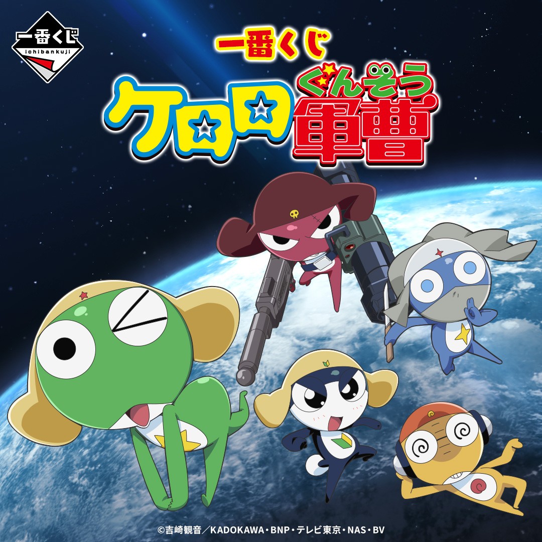 一番くじ ケロロ軍曹」がローソンで2025年6月中旬に発売、ケロロ