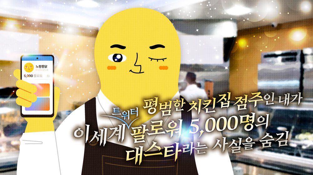 [🍗 치킨 증정 #이벤트 ]
<평범한 치킨집 점주인 내가 이세계(트위터) 팔로워 5,000명의 대스타라는 사실을 숨김>

👉팔로워 #5000명 달성 시👈
🎁 #팔로우 + #RT = #노랑통닭 2만원 상품권(5명)