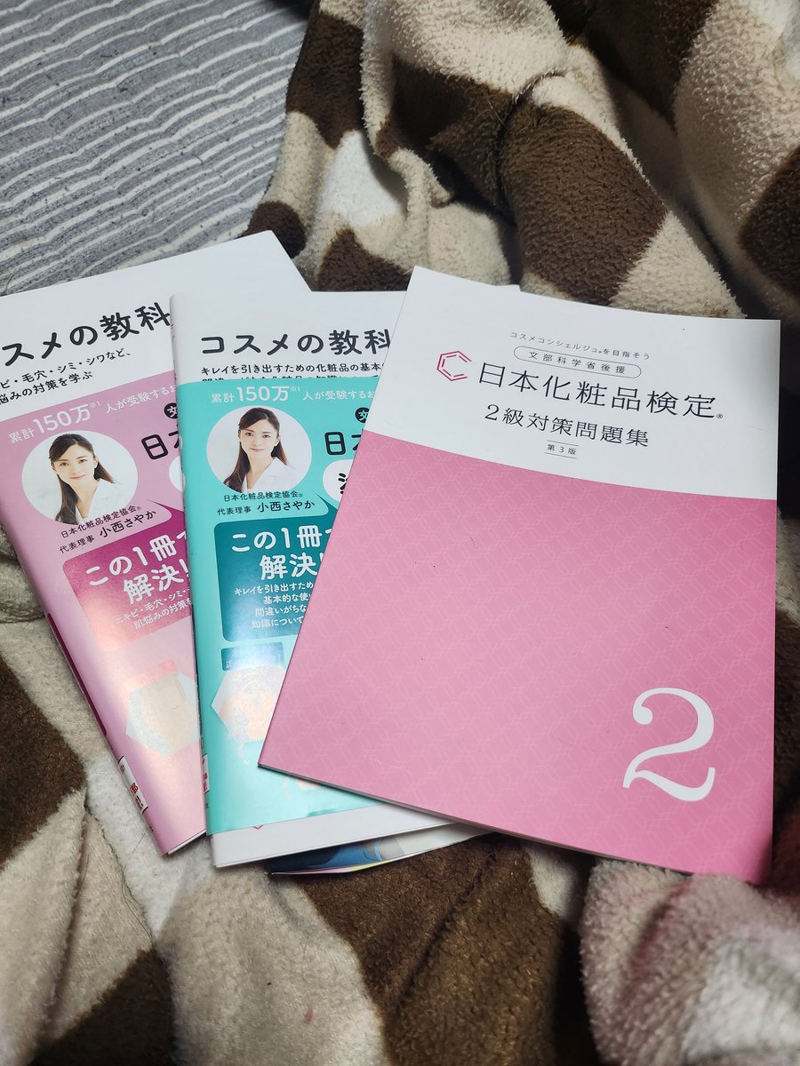 今年の目標の1つである
💄✨日本化粧品検定🪞🪄︎︎
5月の2級試験のために
3級の勉強をし合格を目指しつつ
復習兼ねて頑張ってみます

 #日本化粧品検定の勉強してる方勉強方法教えてください🙏