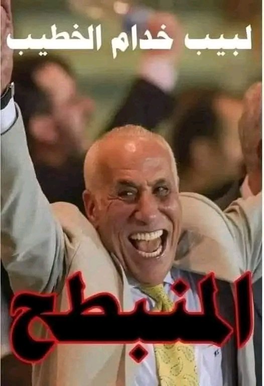 #رحيل_مجلس_لبيب_الفاسد