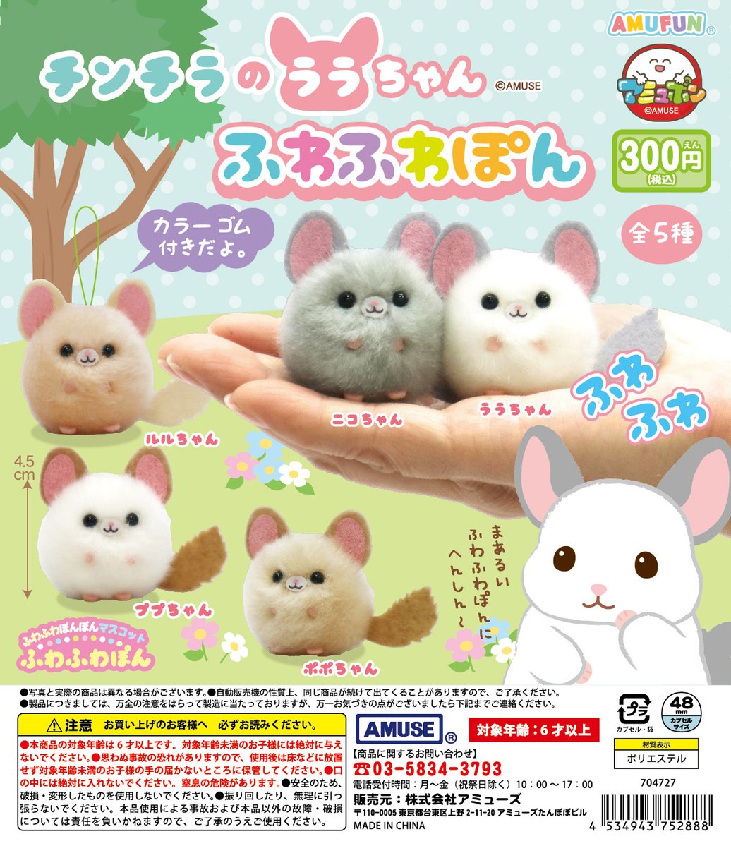 🌟2月新商品情報🌟 『チンチラのララちゃん ふわふわぽん』300円 いま
