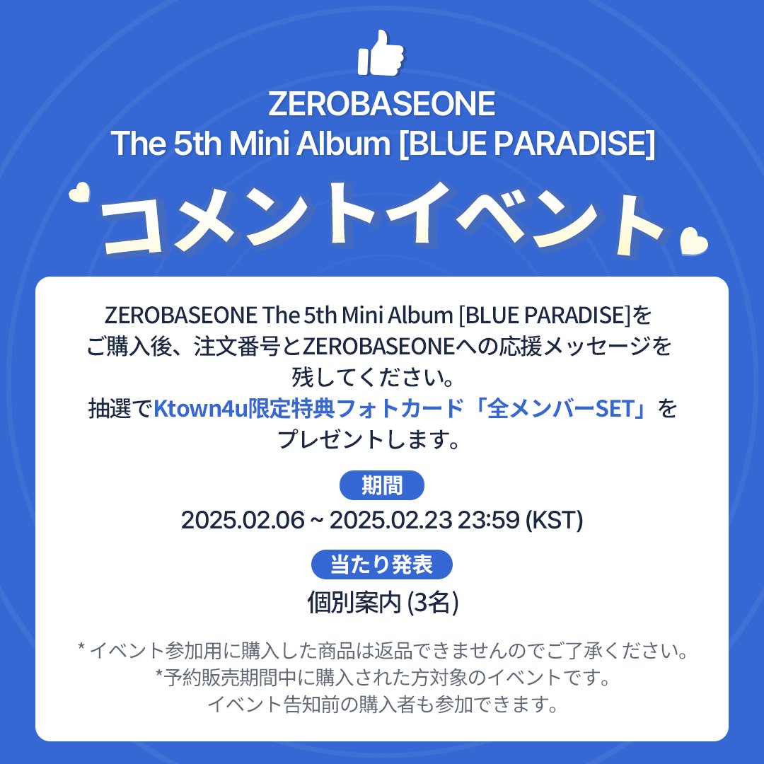 ZEROBASEONE じゃなきゃ意味がない Doctor Doctor を聴きながら Blue Paradise を待っている chill guy  の時 … 😗 全部あげる 🌹 コメントする イベントページに注文番号と ZEROBASEONE 応援コメントを記入して特典 all set  を受け取ろう！ 🔗https://t.co/ok1QLdLcLj ...