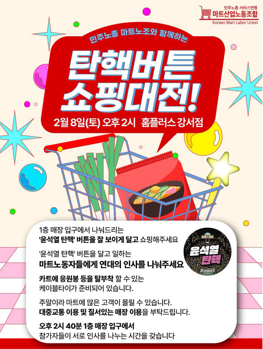 martnojo's tweet photo. 극우세력들의 위협이 계속되고 있습니다.
마트노동자들과 함께 해주십시오.
2월 8일(토) 14시부터 15시까지
홈플러스 강서점으로 쇼핑오시는 분들께
마트노조의 탄핵버튼을 나눠드립니다. https://t.co/GdcL09yLk8