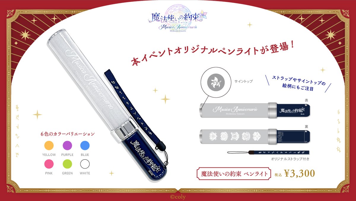 まほオケ グッズ情報】 2/13(木)18:00より、『魔法使いの約束