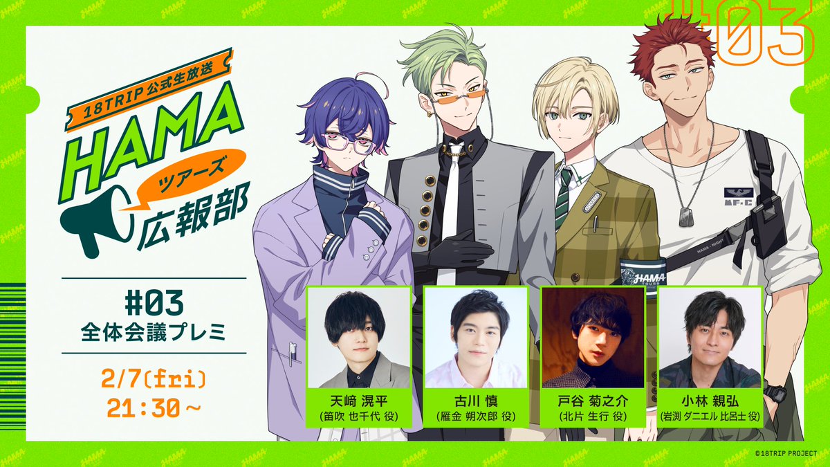 📮おたより募集中📮 #エイトリ 公式生放送「HAMAツアーズ広報部 #03